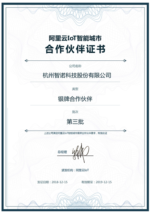 2018阿里云IoT智能城市银牌合作伙伴-华体会在线官网科技