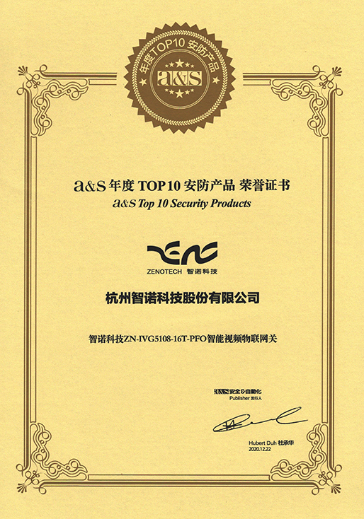 2020年度TOP10安防产品-华体会在线官网智能视频物联网关