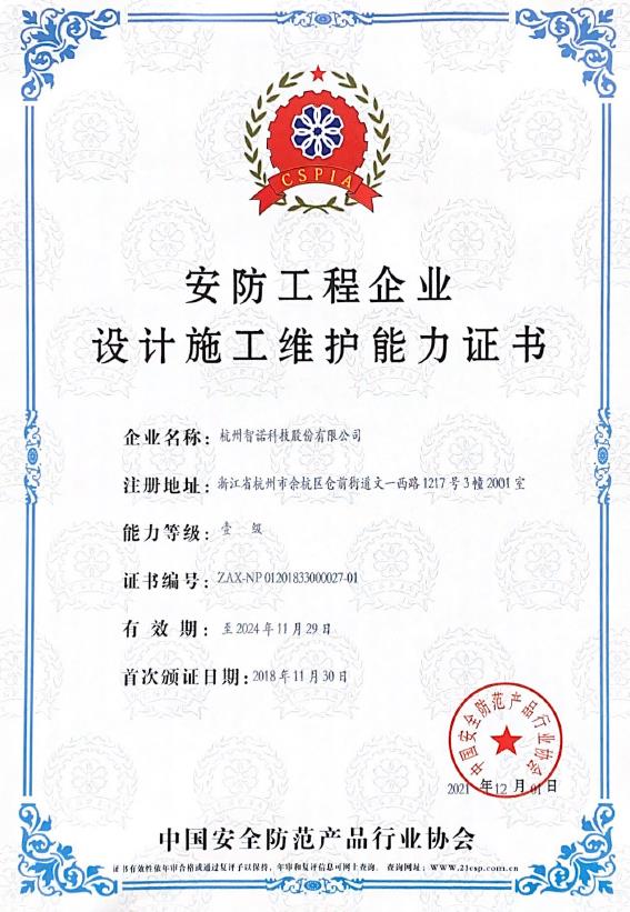 安防工程企业设计施工维护能力证书1级